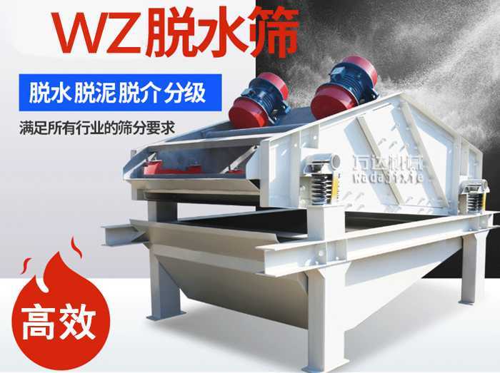 ZSM、DSM系列脫水振動篩