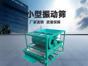 小型振動篩工作頻率和振幅如何正確選擇？ 